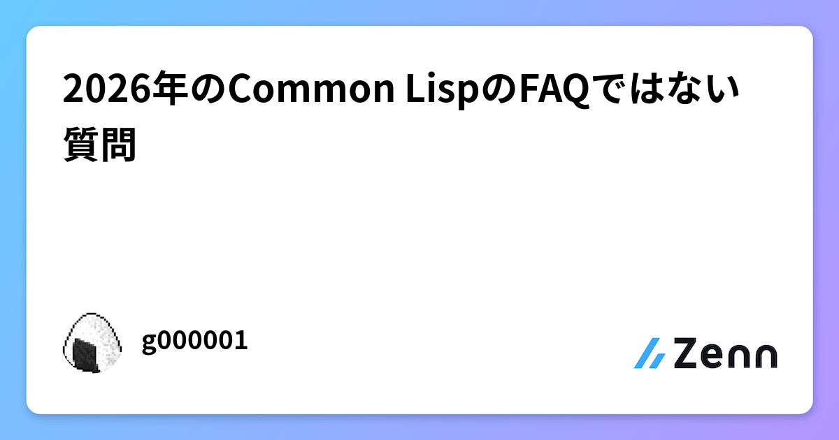 2026年のCommon LispのFAQではない質問